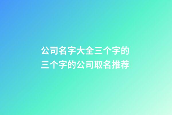 公司名字大全三个字的 三个字的公司取名推荐-第1张-公司起名-玄机派